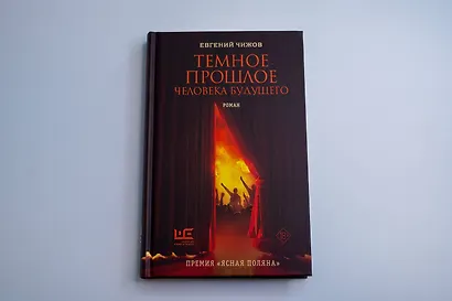 Темное прошлое человека будущего - фото 5