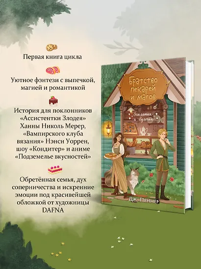 Комплект из 2-х книг с подарком (Убийство у алтаря. Братство пекарей и магов) - фото 5