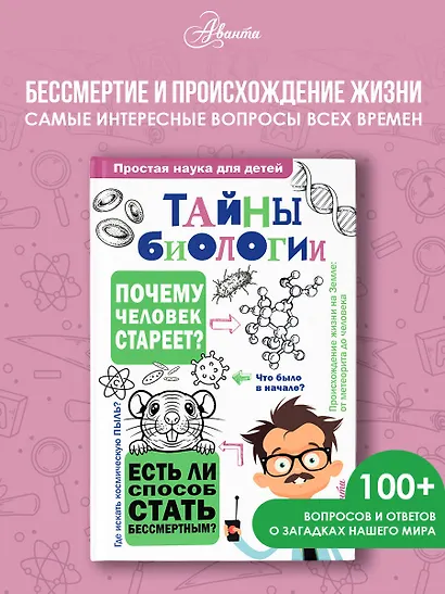 Тайны биологии - фото 4