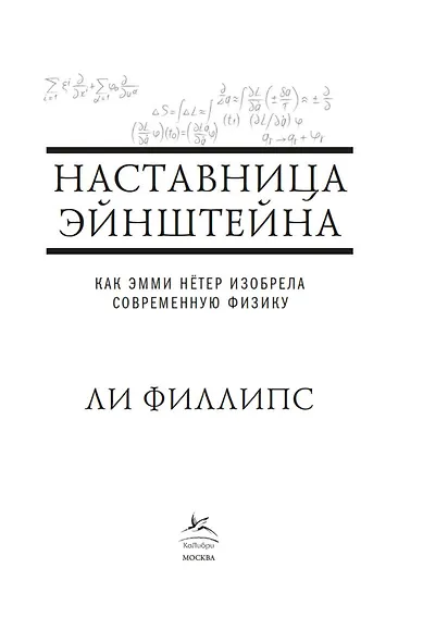 Наставница Эйнштейна: Как Эмми Нётер изобрела современную физику - фото 9