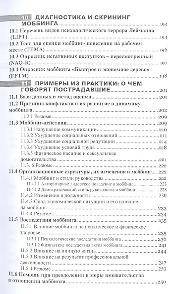 Моббинг. Психотеррор на рабочем месте и в школе - фото 6