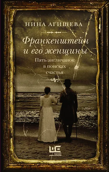 Франкенштейн и его женщины. Пять англичанок в поисках счастья - фото 1