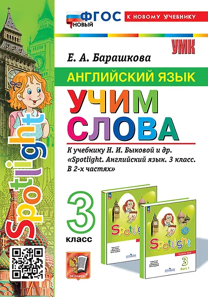 Английский язык: Учим слова: 3 класс: к учебнику Н.И. Быковой и др. "Spotlight. Английский язык. 3 класс. В 2-х частях". ФГОС НОВЫЙ (к новому учебнику) - фото 1