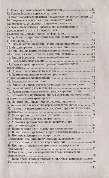 Криминология:Ответы на экзаменационные вопросы.-2-е изд.,испр. - фото 4