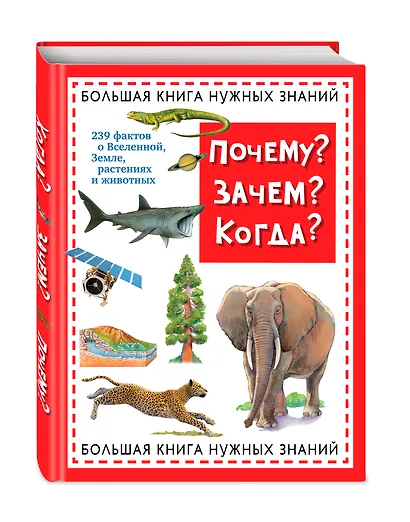 Почему? Зачем? Когда? Большая книга нужных знаний - фото 3