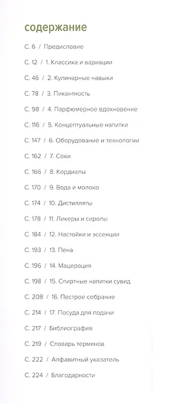 Коктейли. Алхимия вкуса и аромата - фото 2