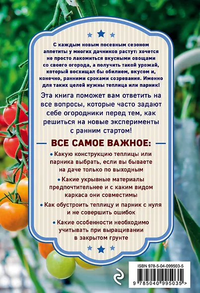 Теплица и парник. Секреты раннего урожая - фото 2