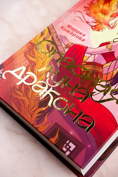 Опасная луна дракона - фото 6