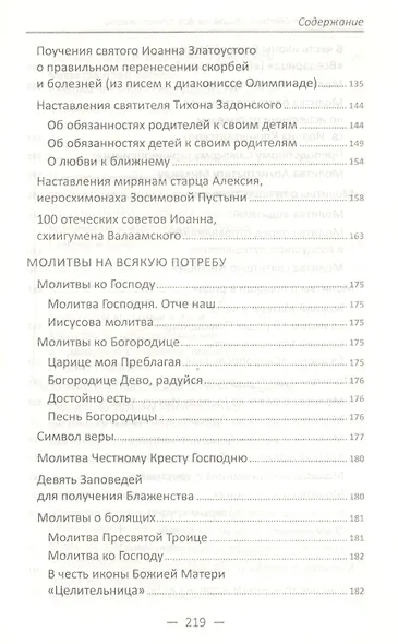 Наставления святых отцов на все случаи жизни. Как получить Небесную помощь - фото 4