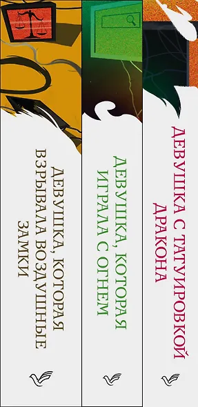 Знаменитая трилогия Стига Ларссона (комплект из 3-х книг: "Девушка с татуировкой дракона", "Девушка, которая играла с огнем", "Девушка, которая взрывала воздушные замки") - фото 10
