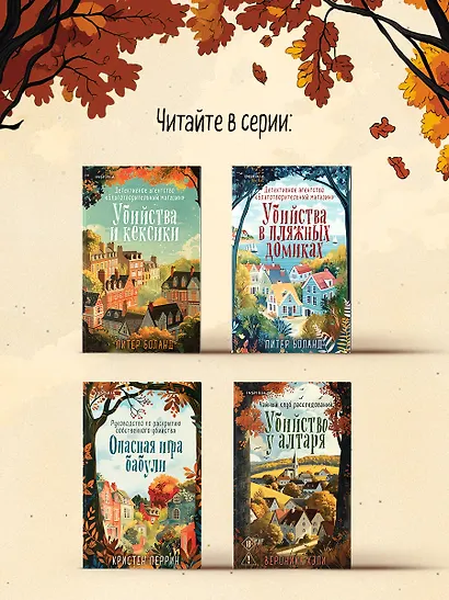 Комплект из 2-х книг с подарком (Убийство у алтаря. Зверские убийства в Тенистой Лощине) - фото 6