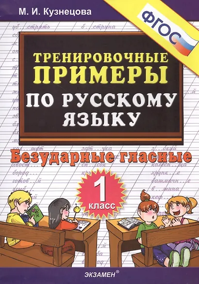 Тренировочные примеры по русскому языку. Безударные гласные. 1 класс - фото 3