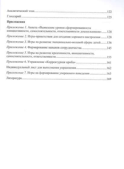 Технология формирования у детей 6-7 л.инициативности,самостоятельности,ответствен.и парциал.прогр - фото 5