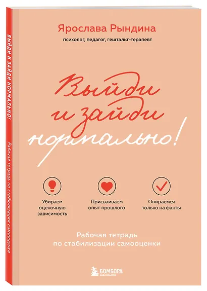 Выйди и зайди нормально! Рабочая тетрадь по стабилизации самооценки - фото 3
