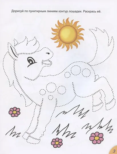 Дорисуй, обведи, раскрась. Для детей от 4 лет - фото 4