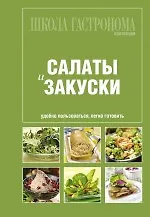 Школа Гастронома : Коллекция : Салаты и закуски. - фото 1