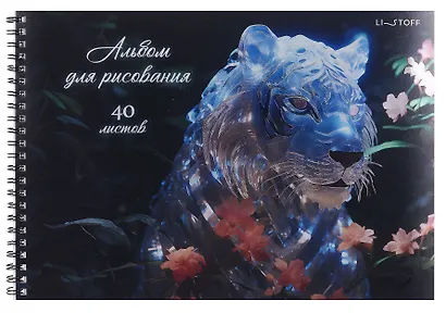 Альбом для рисования 40л А4 Тигр" гребень, мел.картон, печать по металлиз.пленке "серебро", твин-лак - фото 1