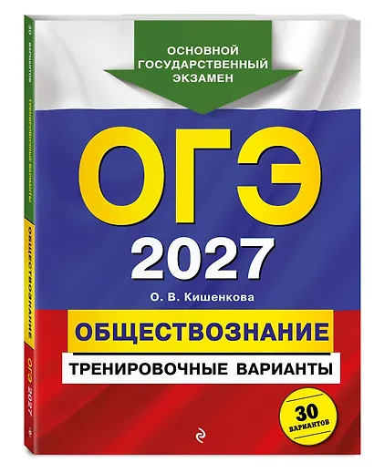 ОГЭ-2027. Обществознание. Тренировочные варианты. 30 вариантов - фото 3
