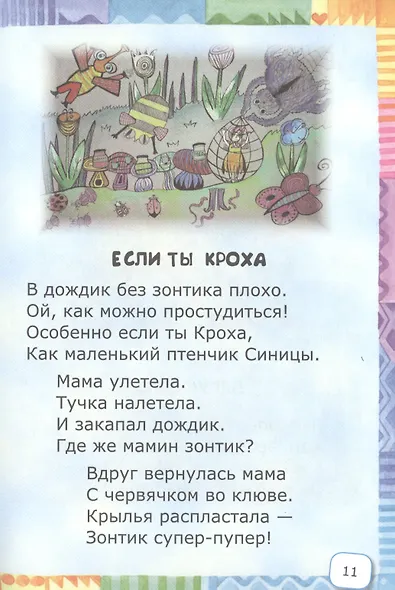 Не бурчалки, не ворчалки, а смешинки… Стихи для детей - фото 7