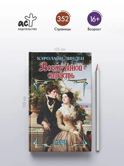 Всему виной страсть - фото 4