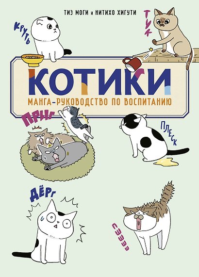 КОТИКИ: манга-руководство по воспитанию - фото 1