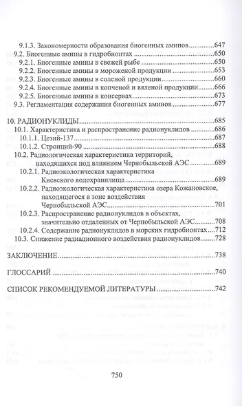 Пищевая безопасность водных биологических ресурсов и продуктов их переработки Уч. пос. (УдВСпецЛ) Ким - фото 6