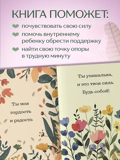 Слова, которые обнимают. Фразы из детства, которые должен услышать ваш внутренний ребенок, чтобы стать счастливым - фото 5