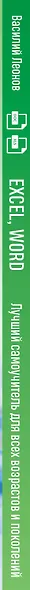 Excel, Word. Лучший самоучитель для всех возрастов и поколений - фото 5