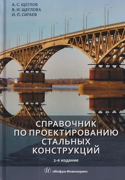 Справочник по проектированию стальных конструкций - фото 1