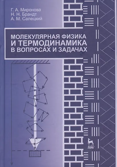 Молекулярная физика и термодинамика в вопросах и задачах. Учебн. пос. 1-е изд. - фото 1