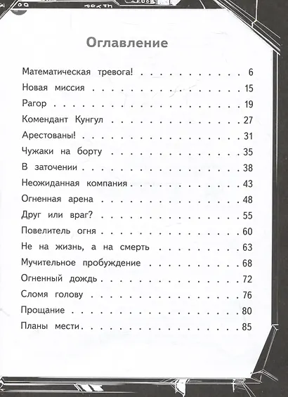 Герои галактики. Книга 4. Ловушка на огненной планете - фото 8