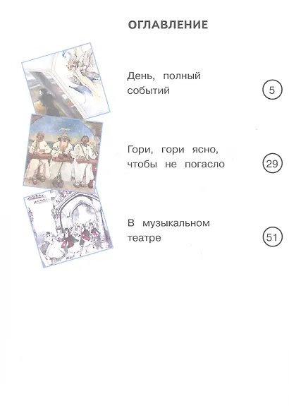 Музыка. 4 класс. Учебное пособие. В трех частях. Часть 2 (для слабовидящих обучающихся). ФГОС 2021 - фото 2