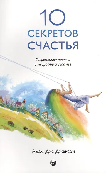 Десять секретов Счастья (нов.) - фото 2