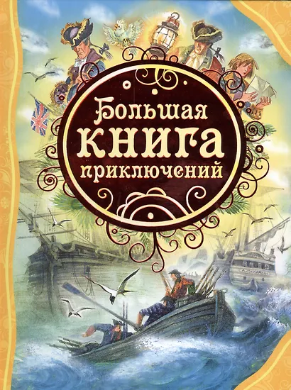 Большая книга приключений - фото 1