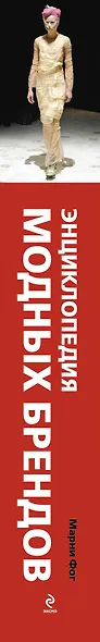 Энциклопедия модных брендов - фото 4