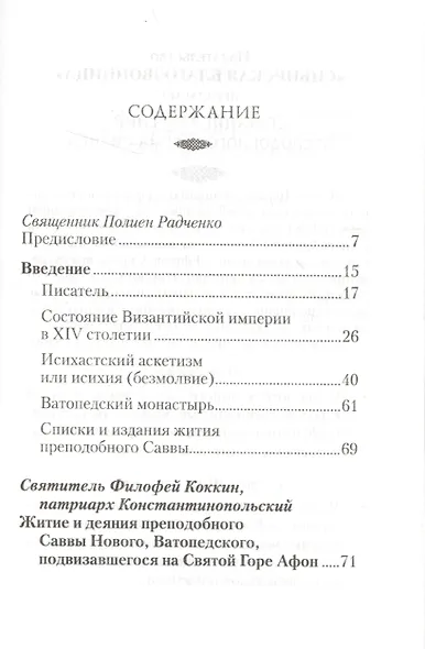 Житие и деяния преподобного Саввы Нового, Ватопедского, подвизавшегося на Святой Горе Афон - фото 2