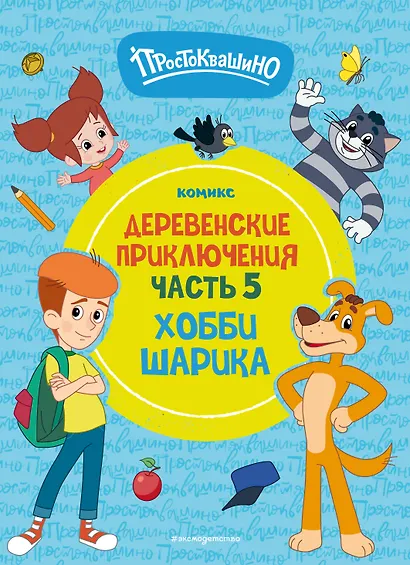 Простоквашино. Деревенские приключения. Часть 5. Хобби Шарика - фото 1