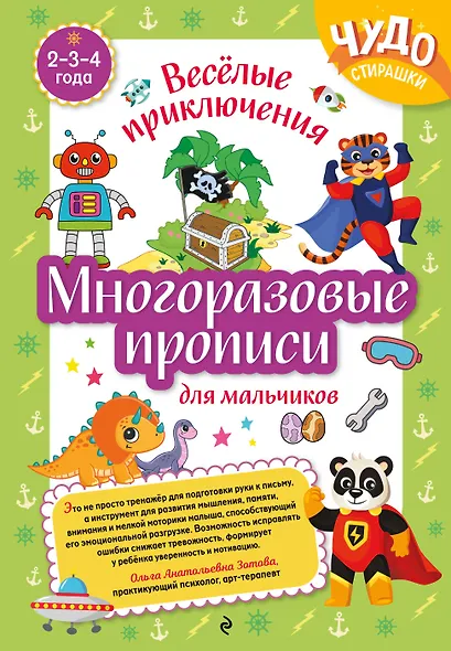 Многоразовые прописи для мальчиков 2-3-4 лет. Весёлые приключения - фото 1