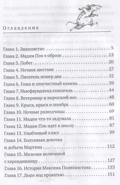 Мадам Пэн и ее крыс: мистическая история - фото 2