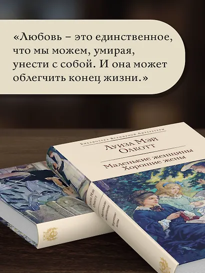 Маленькие женщины. Хорошие жены - фото 7