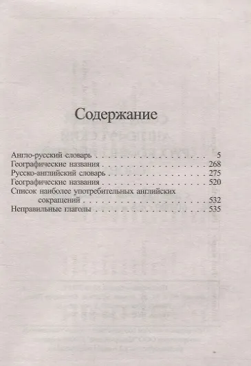 Современный англо-русский русско-английский словарь с двусторонней транскрипцией - фото 2