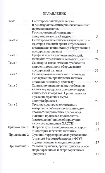 Санитария и гигиена питания. Уч. Пособие - фото 2