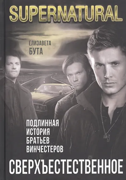 Сверхъестественное. Подлинная история братьев Винчестеров - фото 1