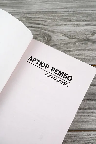 Пьяный корабль - фото 5