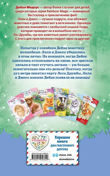 Оленёнок Дейзи, или Волшебное копытце (выпуск 37) - фото 2