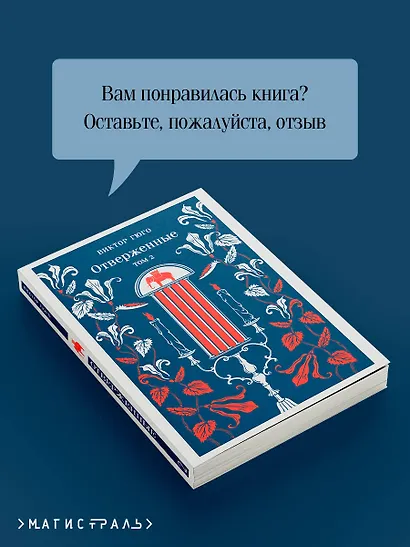 Отверженные. Том II - фото 9