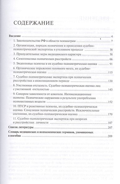 Курс судебной психиатрии для юристов. Учебное пособие - фото 2