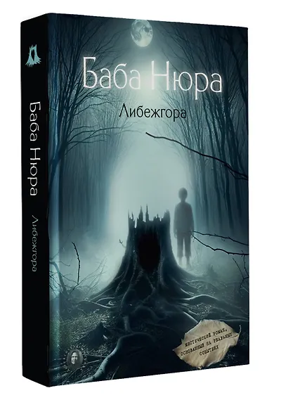 Баба Нюра. Либежгора. Мистический роман, основанный на реальных событиях - фото 3