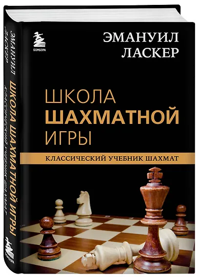 Эмануил Ласкер. Школа шахматной игры - фото 3