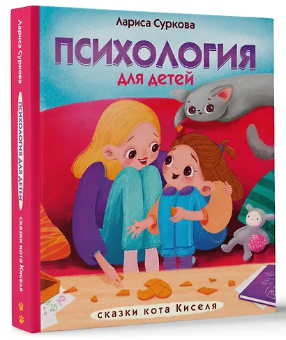 Психология для детей: сказки кота Киселя - фото 3